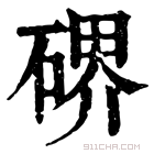 康熙字典 𥔅