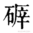 康熙字典 𥔈