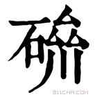 康熙字典 𥔪