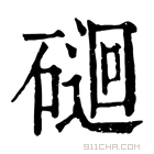 康熙字典 𥔯