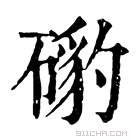 康熙字典 𥔰