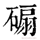 康熙字典 𥔱