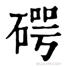 康熙字典 𥔲