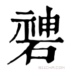 康熙字典 𥔻