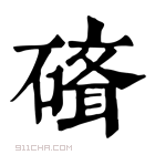 康熙字典 𥕁