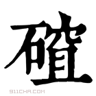 康熙字典 𥕅