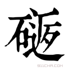 康熙字典 𥕈