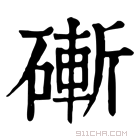 康熙字典 𥕌