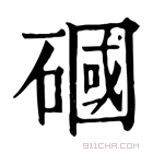 康熙字典 𥕏