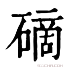 康熙字典 𥕐