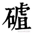 康熙字典 𥕑