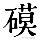 康熙字典 𥕓