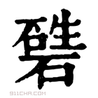 康熙字典 𥕙