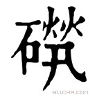 康熙字典 𥕚