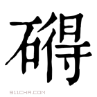 康熙字典 𥕣