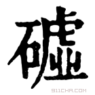 康熙字典 𥕰