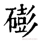 康熙字典 𥕱