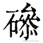 康熙字典 𥕺