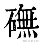 康熙字典 𥕻