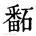 康熙字典 𥕿