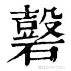 康熙字典 𥖗