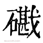 康熙字典 𥖘