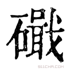 康熙字典 𥖙