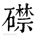 康熙字典 𥖜