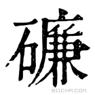 康熙字典 𥖝