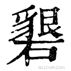 康熙字典 𥖞