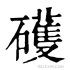 康熙字典 𥖪