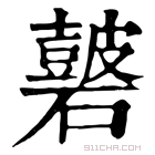 康熙字典 𥖫