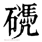 康熙字典 𥖬