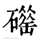 康熙字典 𥖴