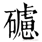 康熙字典 𥖼