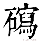 康熙字典 𥖽