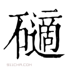 康熙字典 𥖾