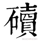 康熙字典 𥖿