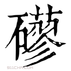 康熙字典 𥗀