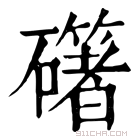 康熙字典 𥗁