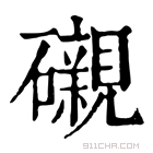 康熙字典 𥗒