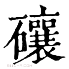 康熙字典 𥗝