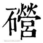 康熙字典 𥗞