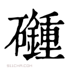 康熙字典 𥗦