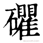 康熙字典 𥗫