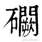 康熙字典 𥗮