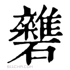 康熙字典 𥗱