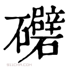 康熙字典 𥗲