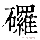 康熙字典 𥗴