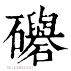 康熙字典 𥗵